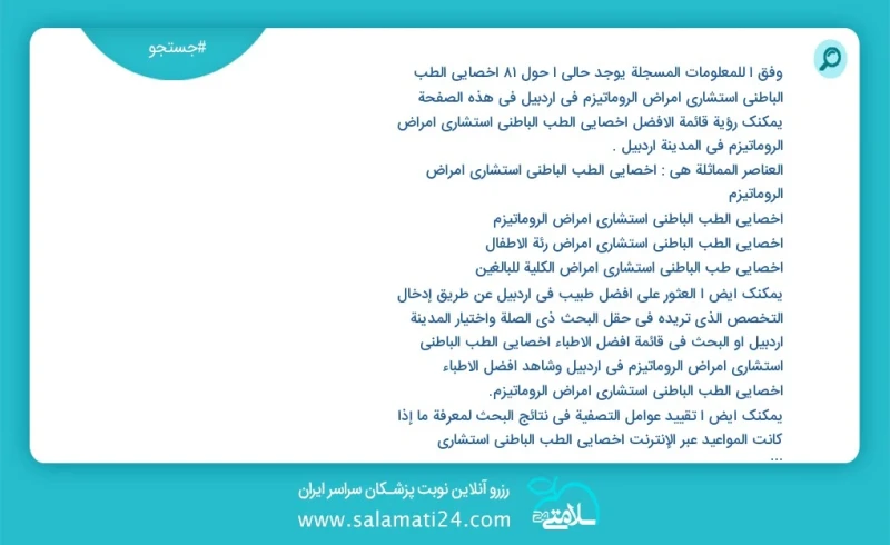 وفق ا للمعلومات المسجلة يوجد حالي ا حول83 أخصائي الطب الباطني استشاري أمراض الروماتيزم في اردبیل في هذه الصفحة يمكنك رؤية قائمة الأفضل أخصائ...